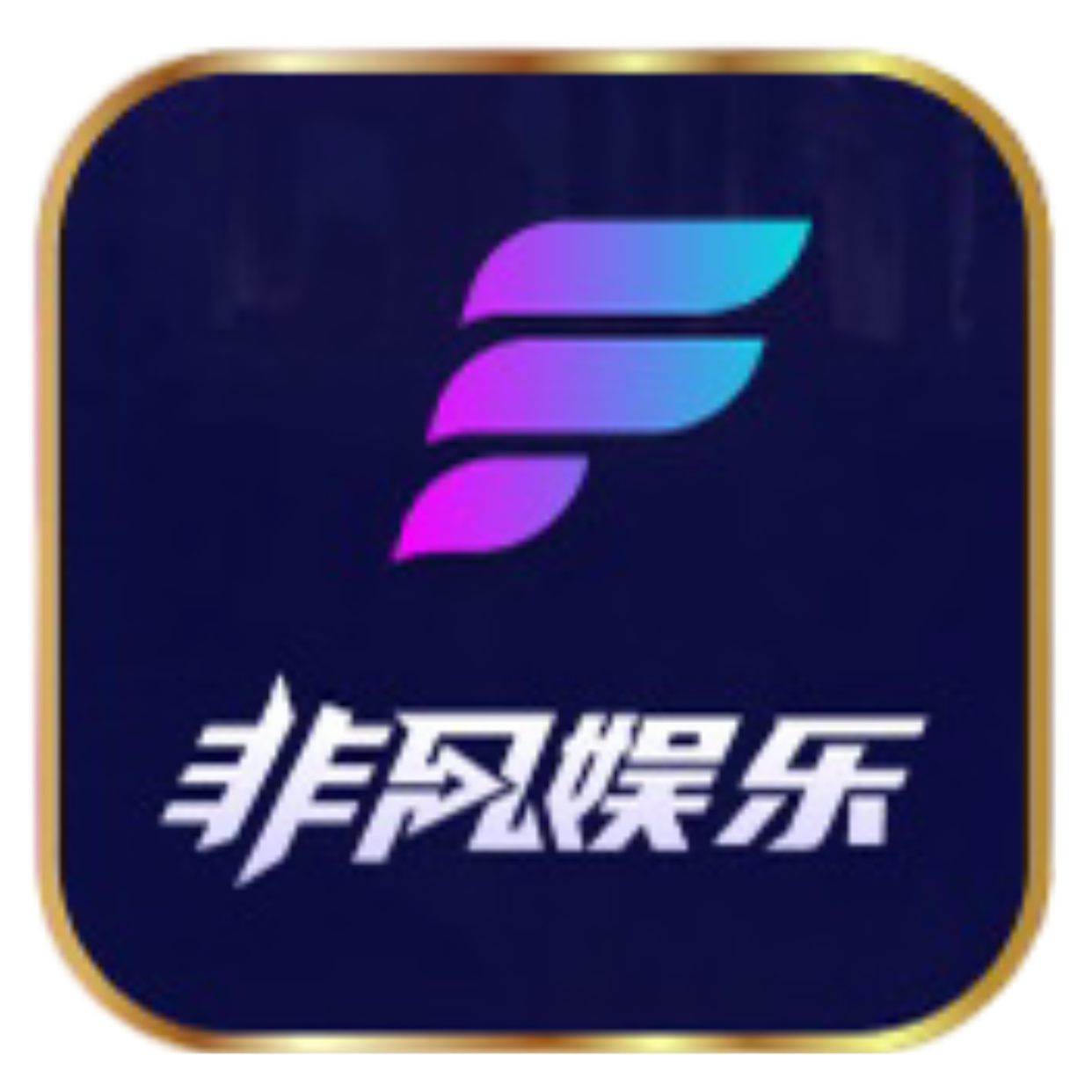 非凡娱乐